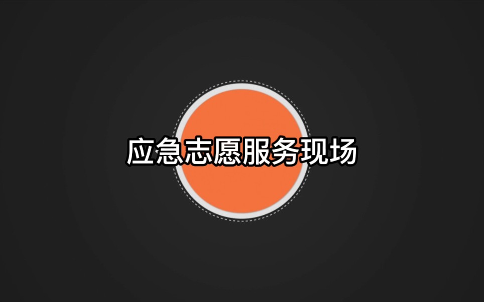 tyut求实宗复学院自律委——应急志愿服务现场哔哩哔哩bilibili