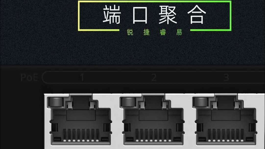 端口聚合