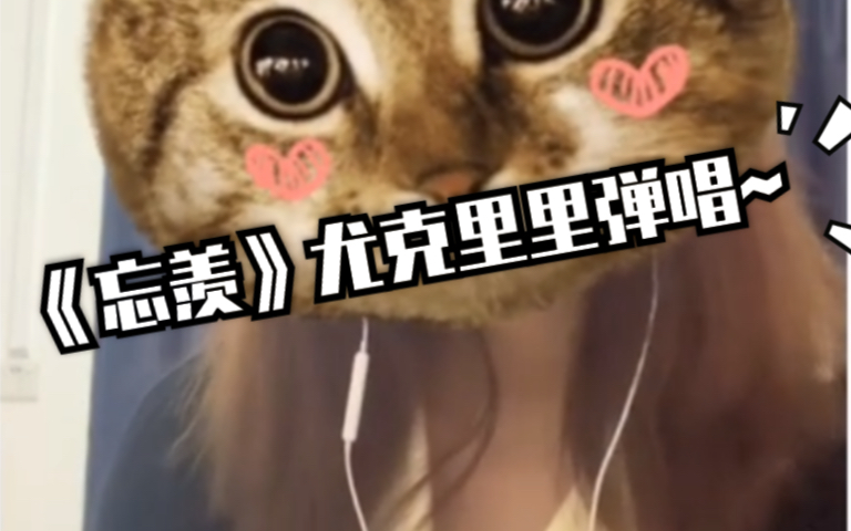 忘羡魔道祖师广播剧吾恩朱强尤克里里弹唱