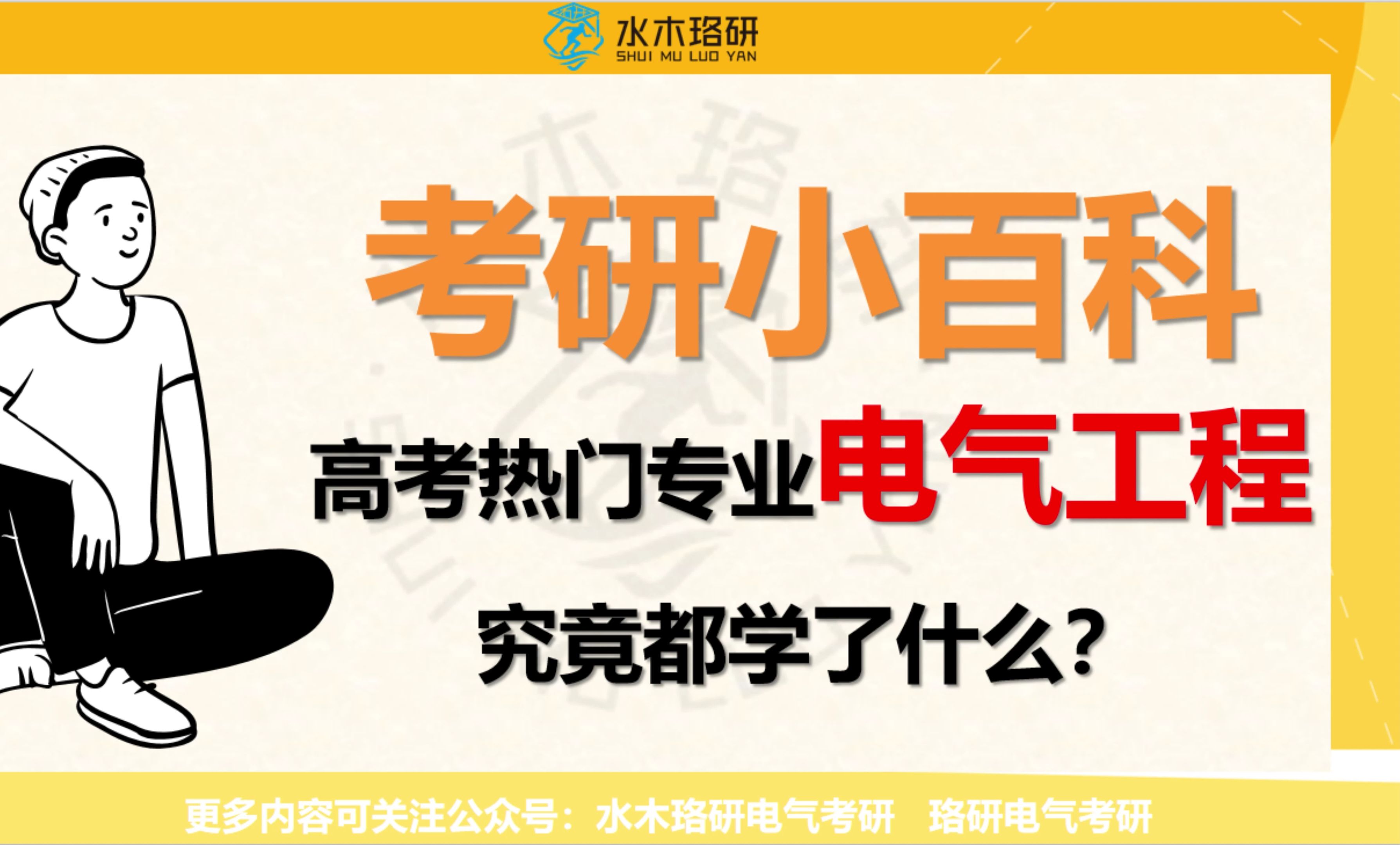 2025电气考研小百科 高考热门专业电气工程 究竟都学了什么?哔哩哔哩bilibili