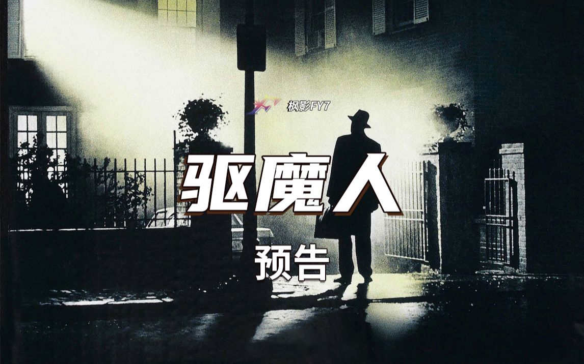 真实的驱魔事件小说改编《驱魔人》The Exorcist (1973) 中文预告哔哩哔哩bilibili