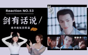 Télécharger la video: 【罗云熙】剑有话说奥利奥 师徒年下  双leo 吴磊×罗云熙reaction 因果篇 师父我想和你结段露水缘