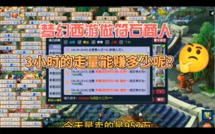 Download Video: 梦幻西游：符石商人三小时的惊人走量！到底做的赚不赚