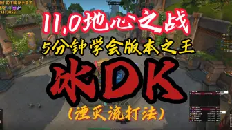 Download Video: 11.0冰DK光速教学 5分钟学会湮灭流冰DK