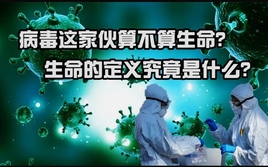 病毒这家伙到底算不算生命?生命的定义又是什么?哔哩哔哩bilibili