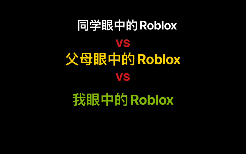 [图]不同人眼中的Roblox