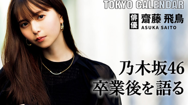 齋藤飛鳥 BLT calendar セミコンプ 齋藤飛鳥Tokyo Calendar 11月号摄影