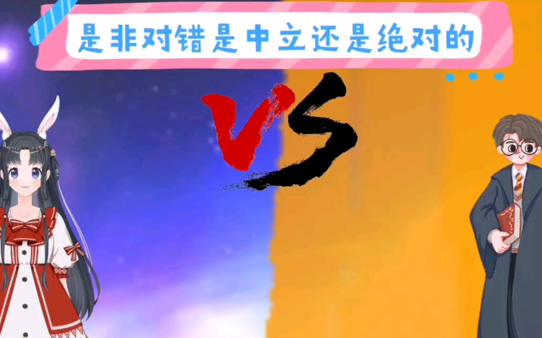 【叭叭大会】是非对错 中立还是绝对