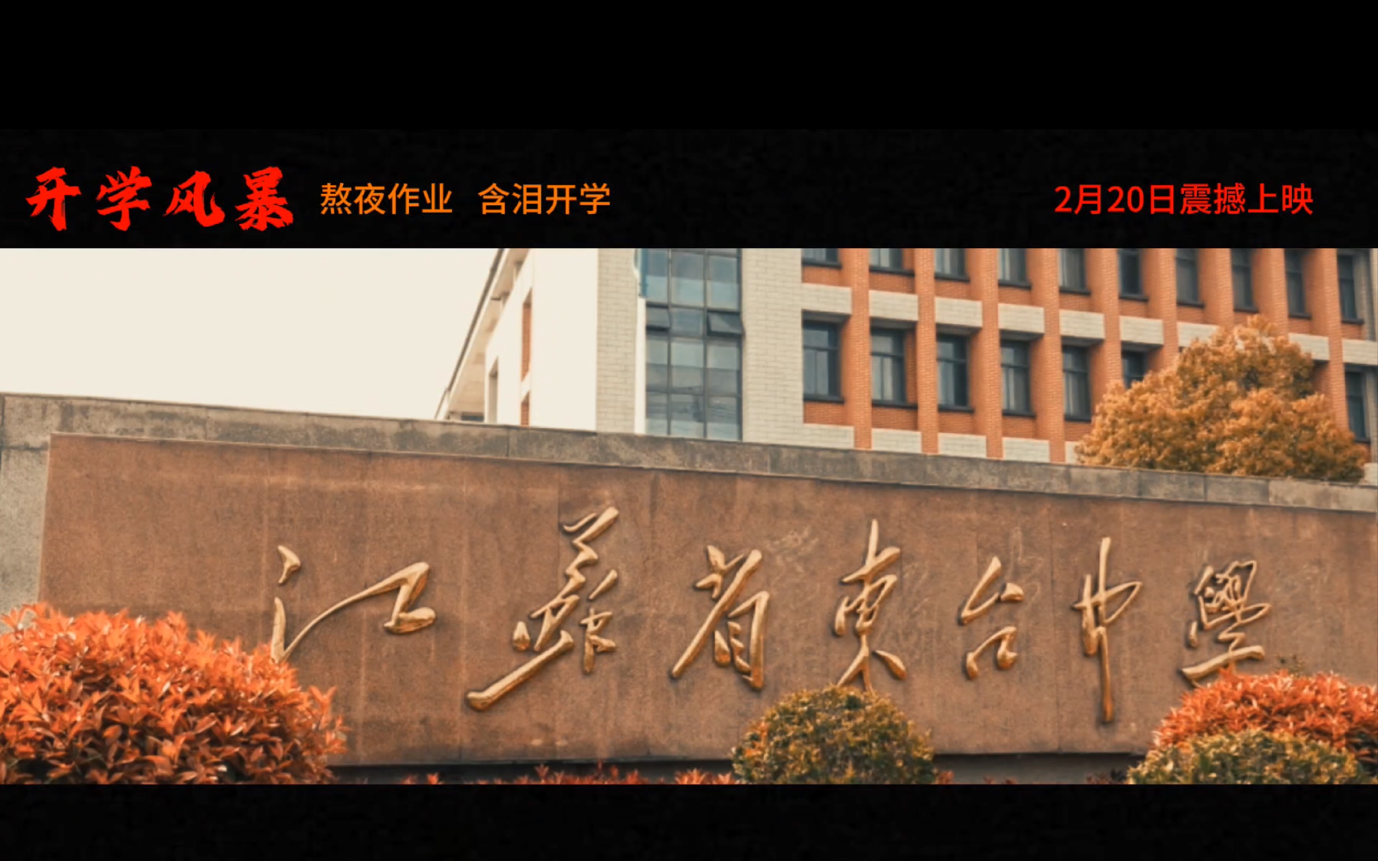【江苏省东台中学】开学风暴-2月20日-震撼上映!