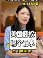 Download Video: 传说中的“八大藤校”，哪个更好进？