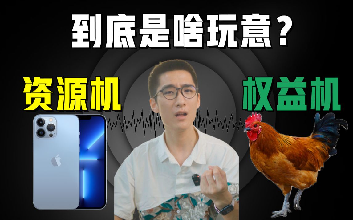 资源机?权益机?到底是啥玩意哔哩哔哩bilibili