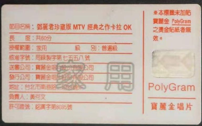 [图]【录像带】邓丽君珍藏版MTV 经典之作卡拉OK