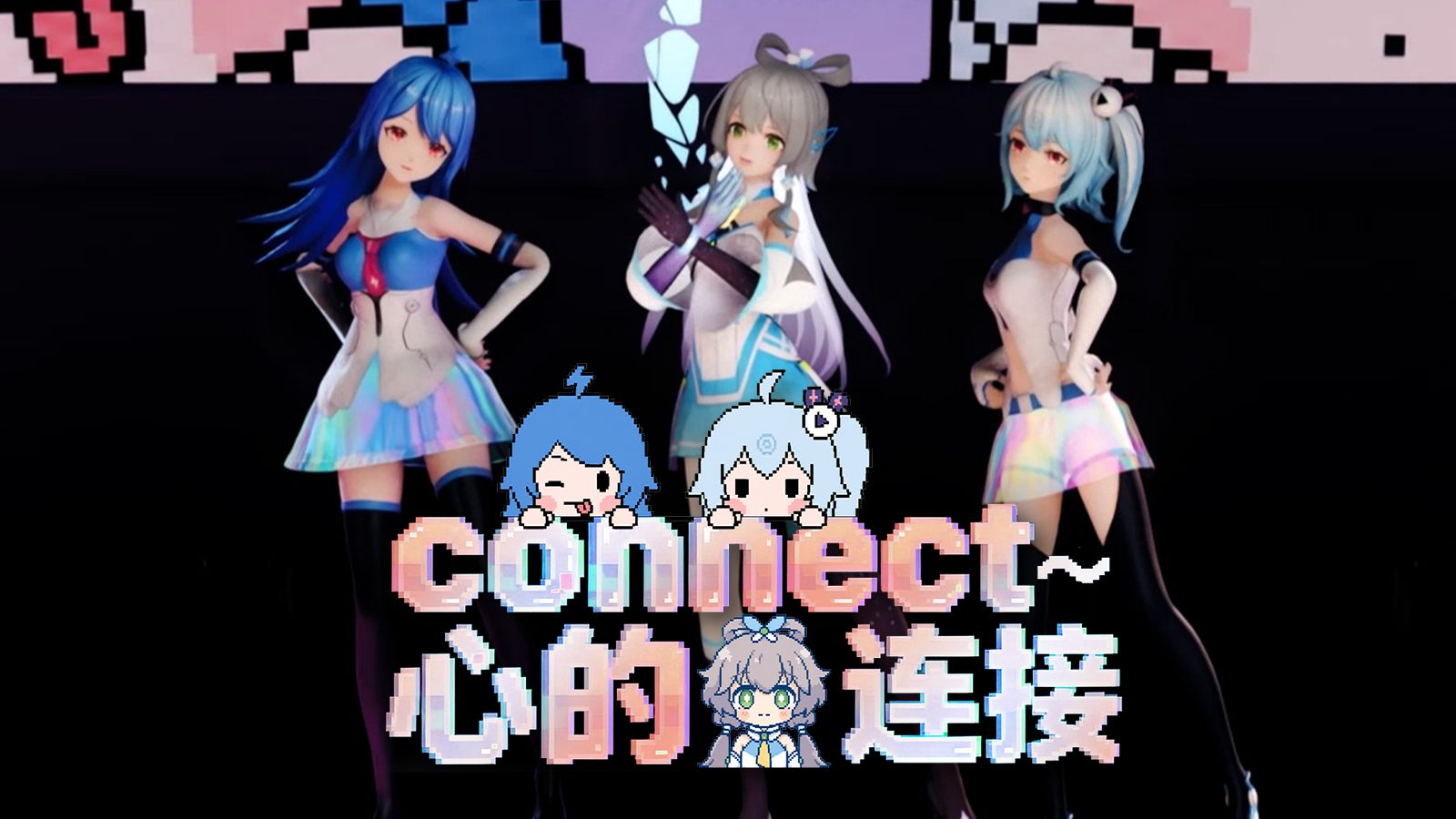 「洛天依×2233」一起欢呼bilibili次元咒语《CONNECT~心的连接~》