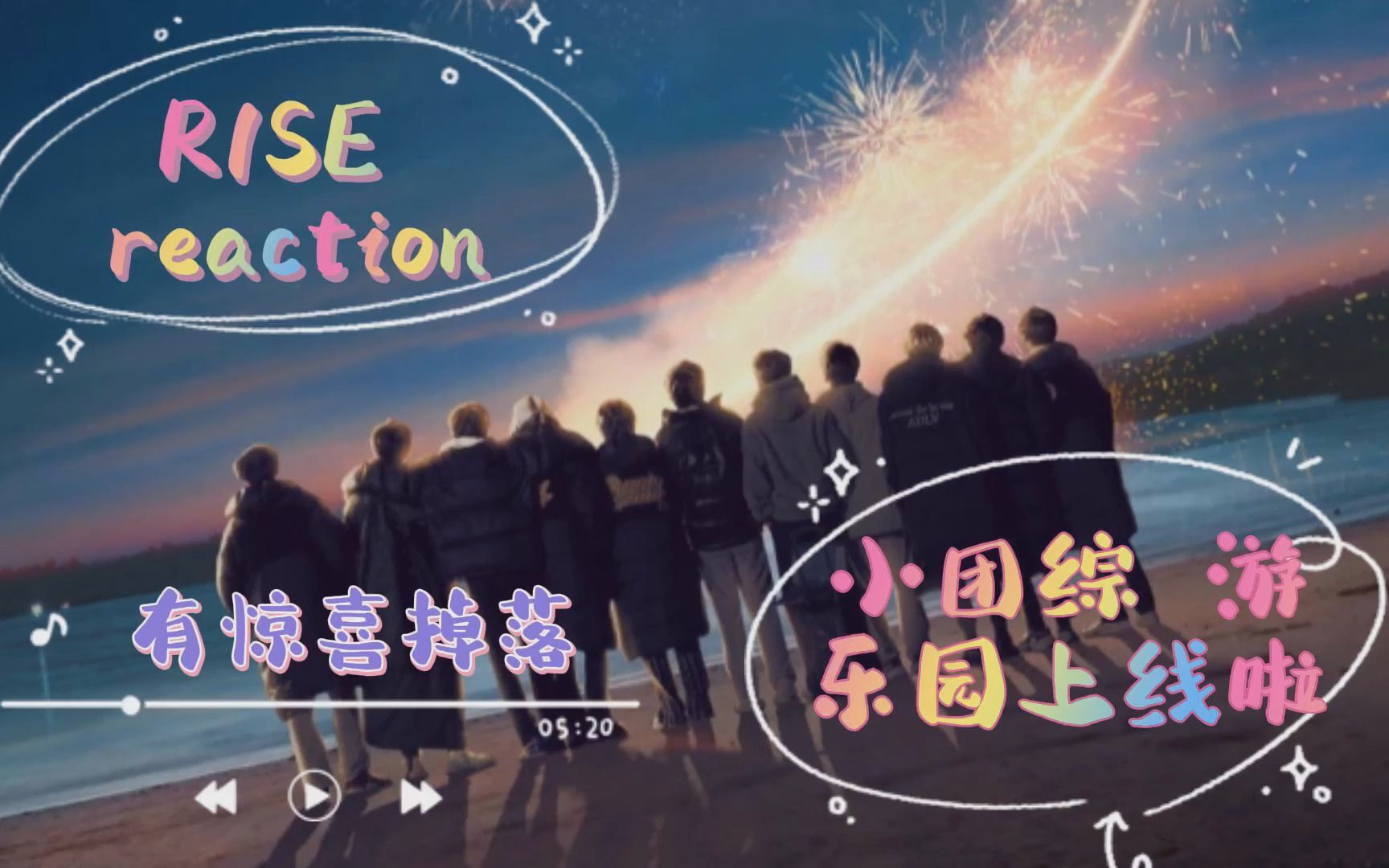 [图]【R1SE丨reaction】Super R1SE蓄能季第十，十一期来啦~ 有队友陪着就有底气，全员变大胆，还是磕CP的天堂 。有小惊喜掉落~