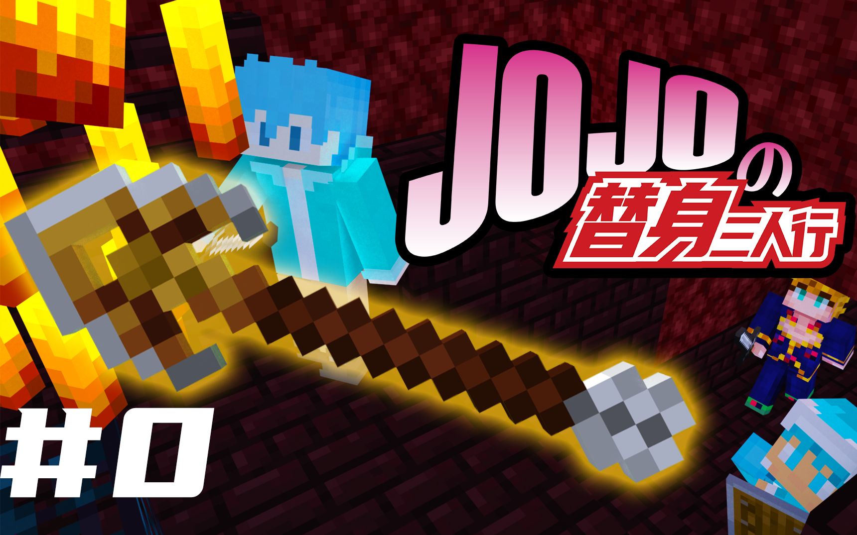 [图]【已弃坑】JOJO替身三人行#0『找寻神秘の「替身之力」』我的世界JOJO多人生存