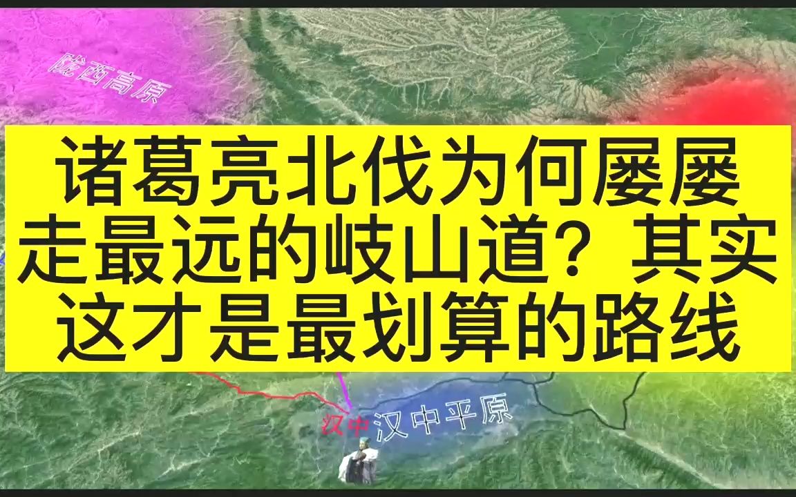 . 诸葛亮北伐为何屡屡走最远的岐山道?其实这才是最划算的路线哔哩哔哩bilibili