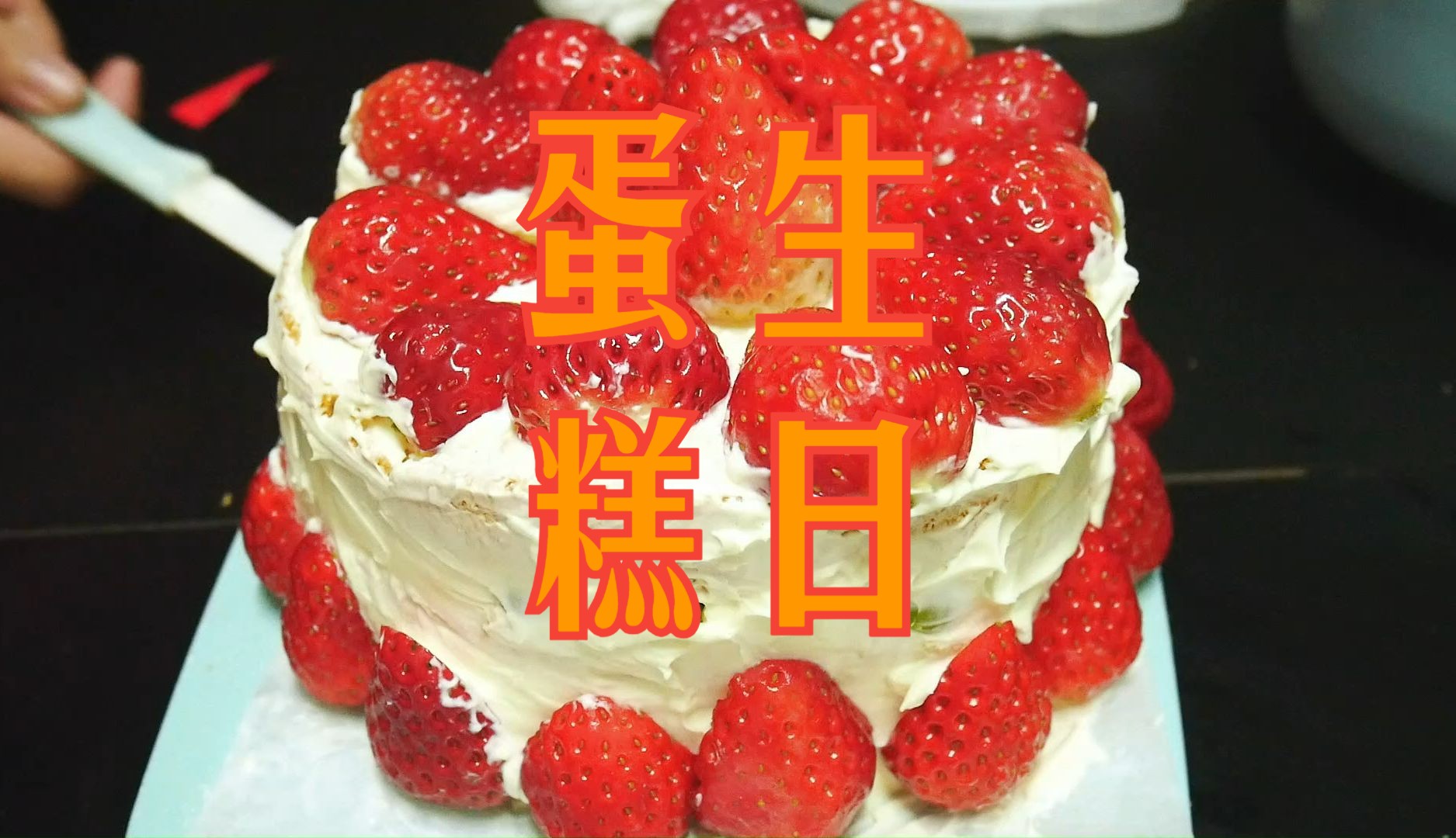 自制生日蛋糕第二弹哔哩哔哩bilibili