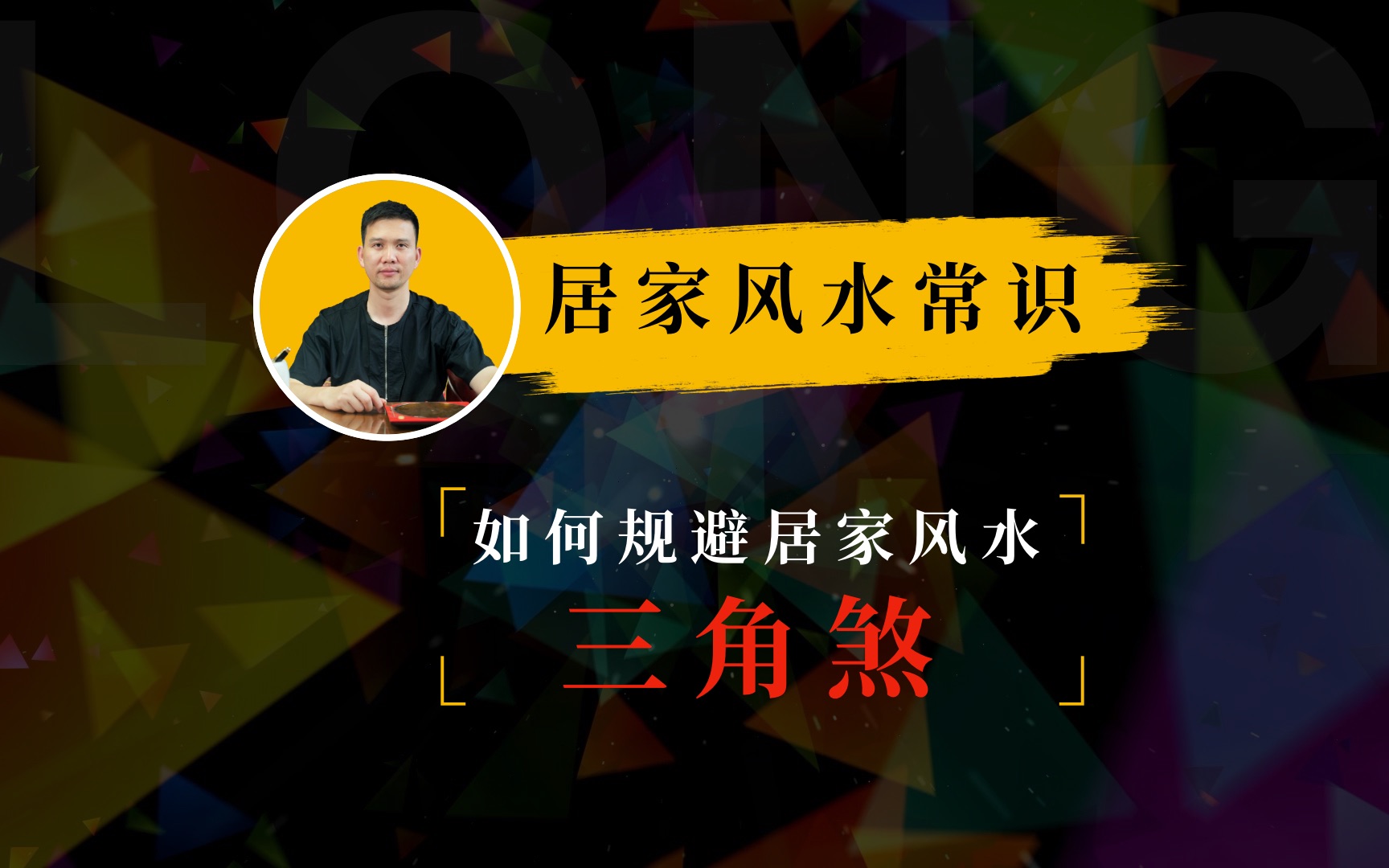 【管用老师】风水中“三角煞 ”危害极大,其实化解方式很简单!哔哩哔哩bilibili