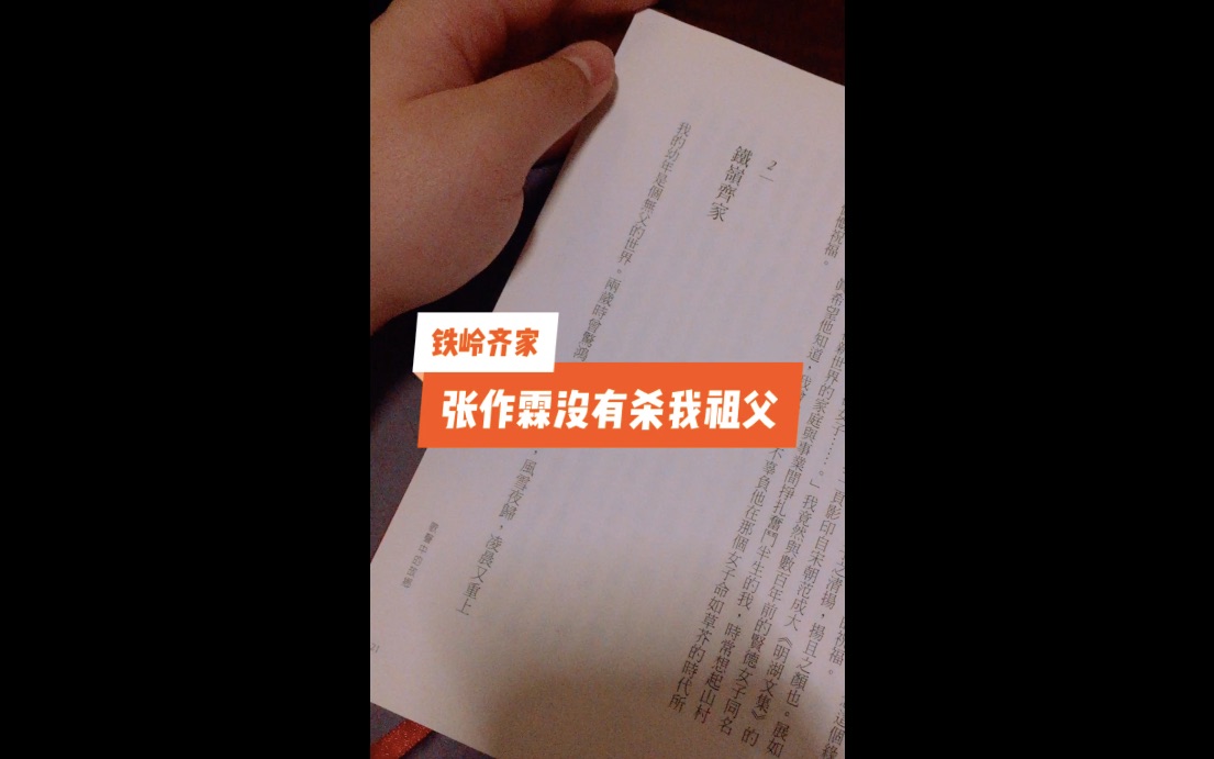 [图]张作霖没有杀我祖父 铁岭齐家 | 第一章