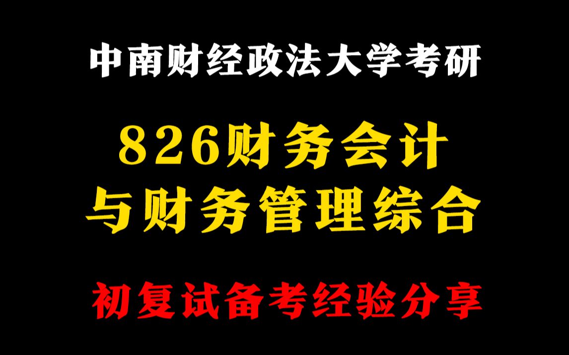 [图]中南财经政法大学考研会计学826财务会计与财务管理综合专业课备考经验分享（纯干货，无废话！）