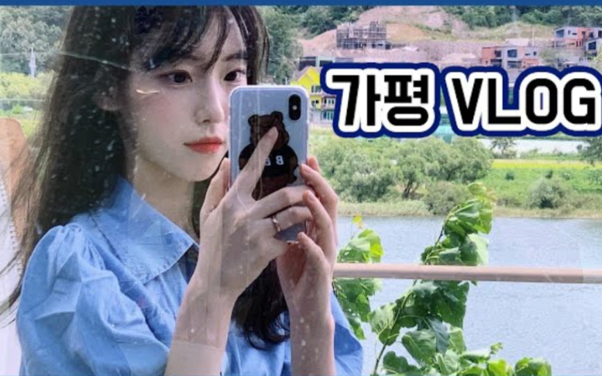 VLOG |韩国网红贤美和大学朋友们的2天1夜加平旅行哔哩哔哩bilibili