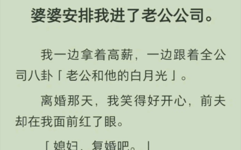 [图]我一边拿着高薪，一边跟着全公司八卦「老公和他的白月光」。离婚那天，我笑得好开心，前夫却在我面前红了眼。