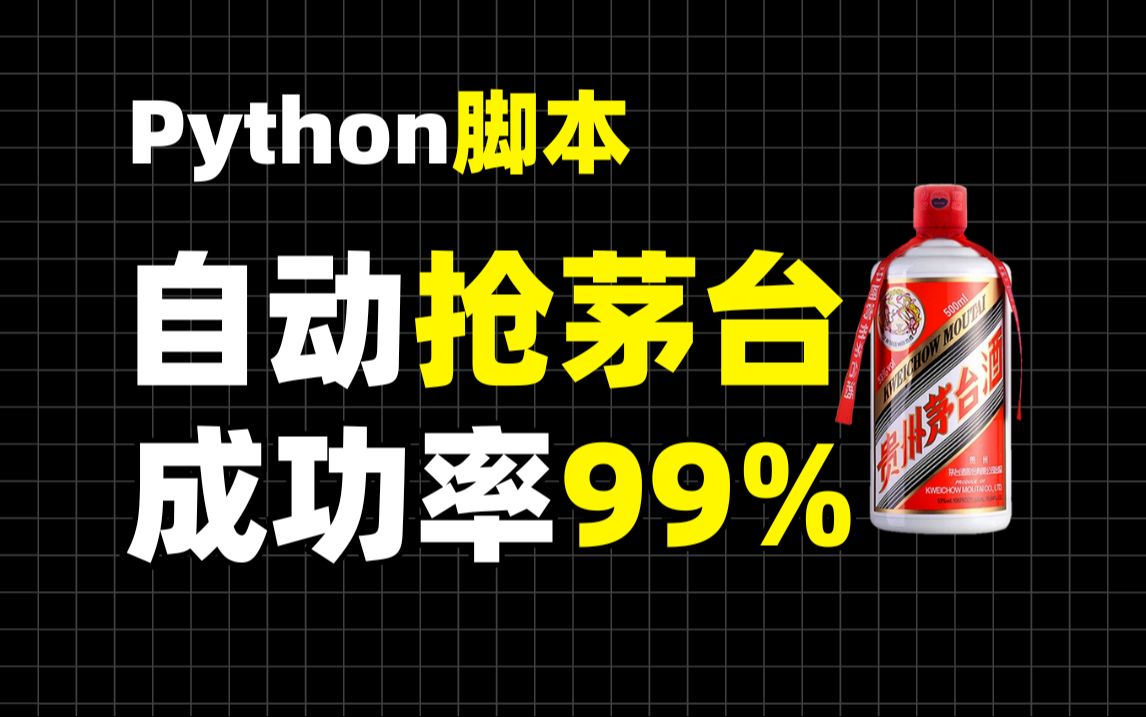 【附源码】Python自动抢购茅台酒,成功率99%,居然还能这样操作?学会了!!哔哩哔哩bilibili