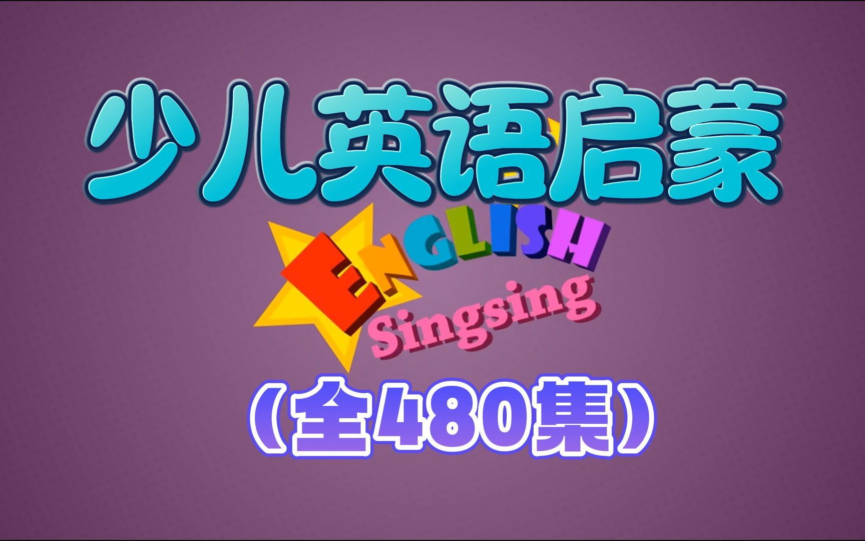 【480集英语启蒙动画】English Singsing全套视频,含日常口语对话+英语儿歌+自然拼读+主题词汇等哔哩哔哩bilibili