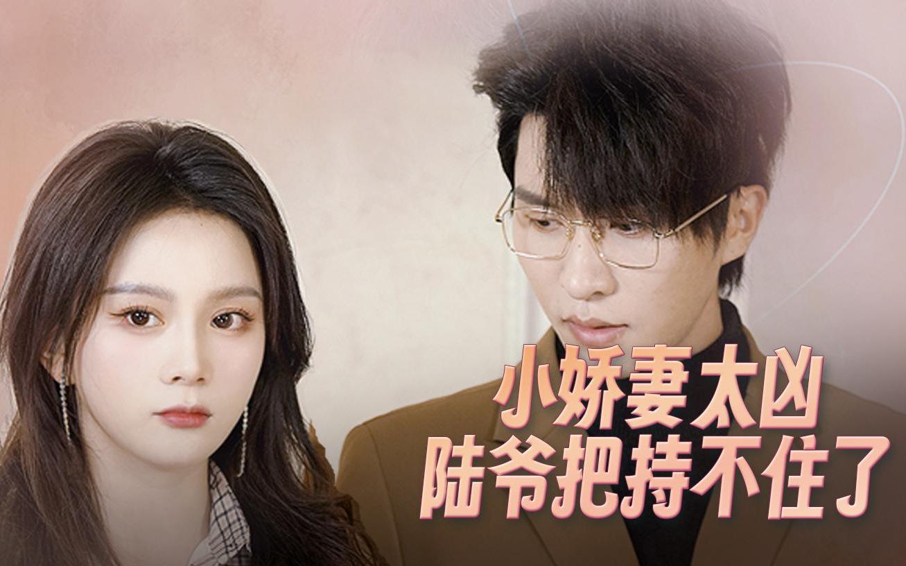 小娇妻太凶,陆爷把持不住&第7集 陆爷爷搬空家里的床,小两口被迫睡一