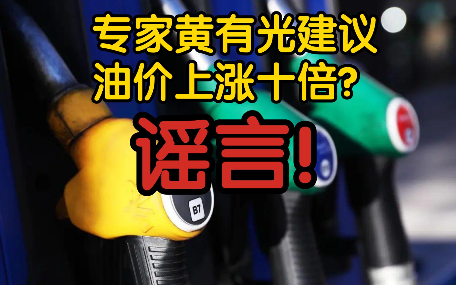 【辟谣】专家黄有光建议油价上涨十倍?谣言!他是建议汽油税率应该增加十倍以上!哔哩哔哩bilibili