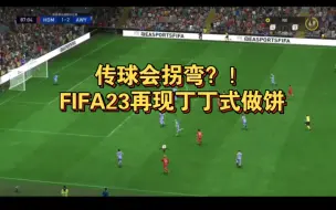 Download Video: 传球带拐弯！FIFA23小人俱乐部再现德布劳内式做饼集锦