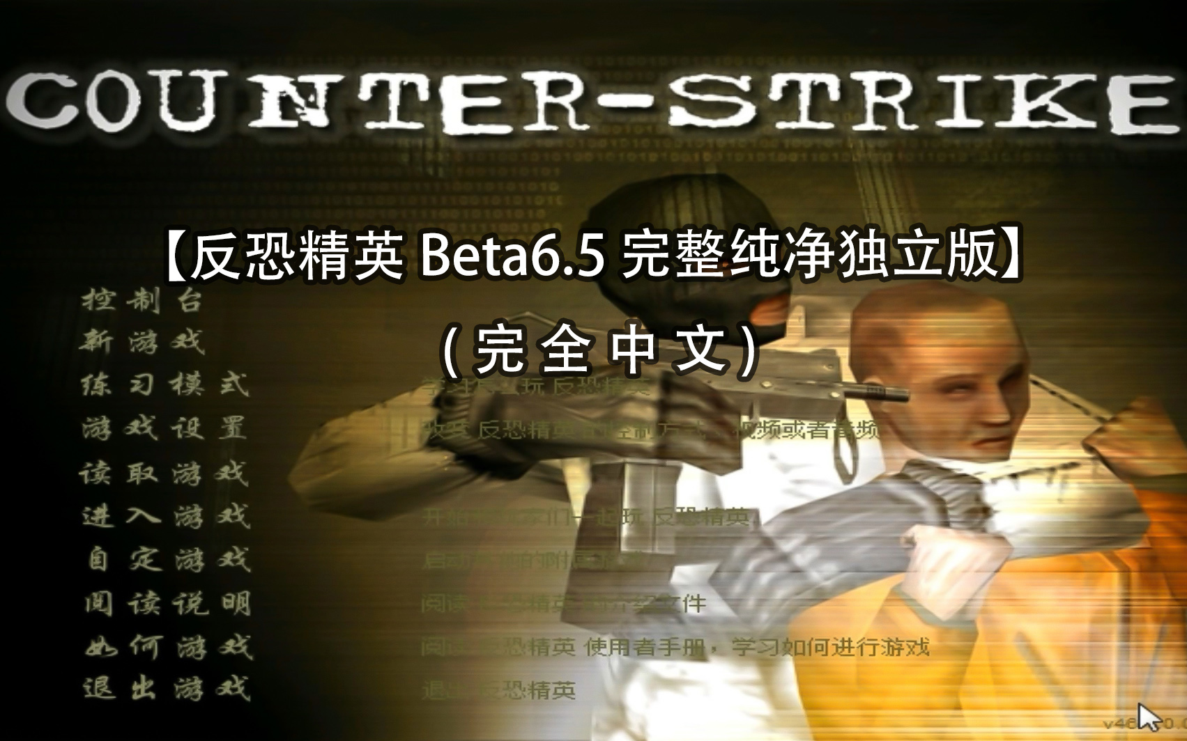 [图]【假老Shi出品】CS反恐精英Beta6.5经典(沙漠地图)欢乐试玩儿！！！——03期