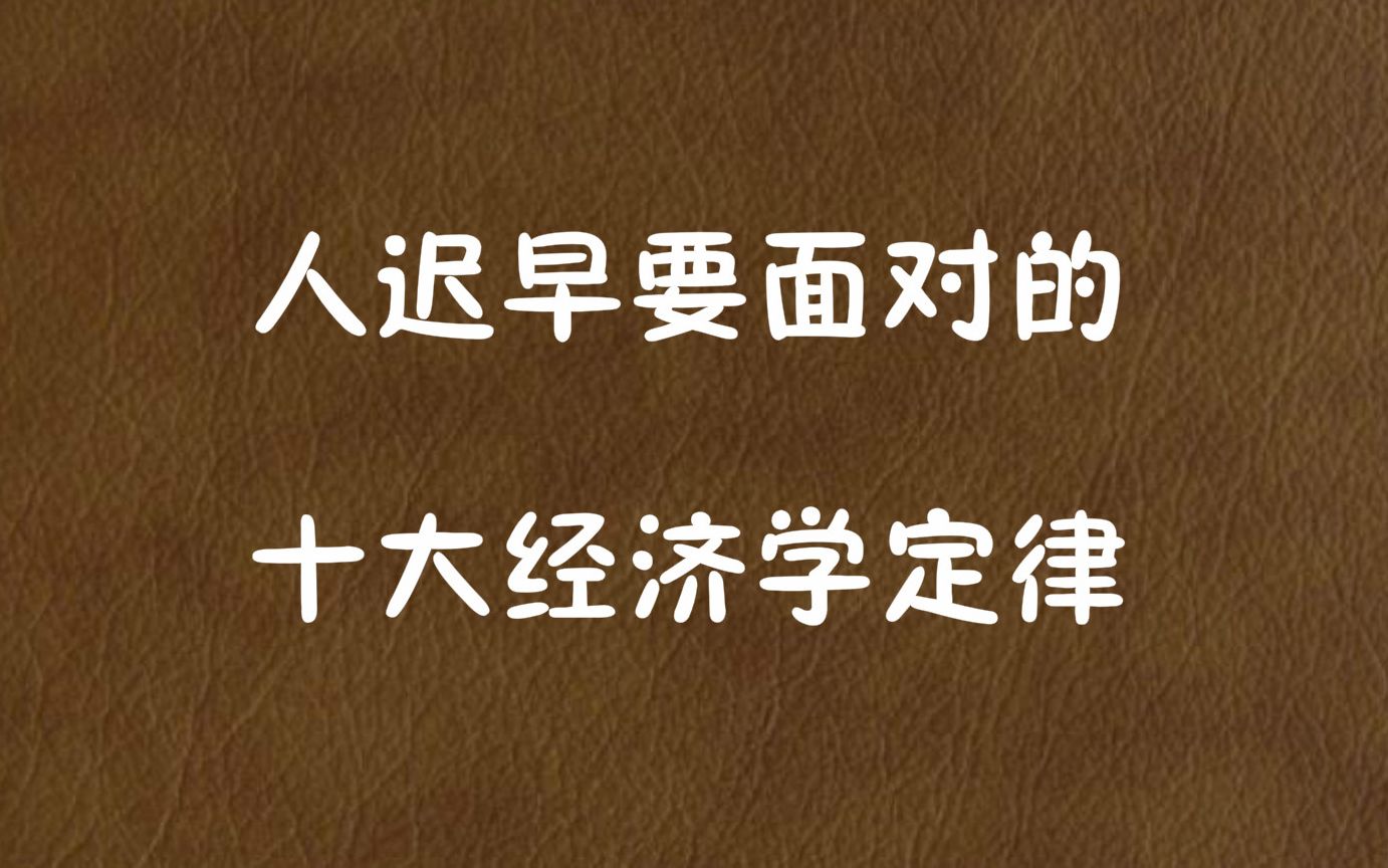 人迟早要面对的十大经济学定律哔哩哔哩bilibili