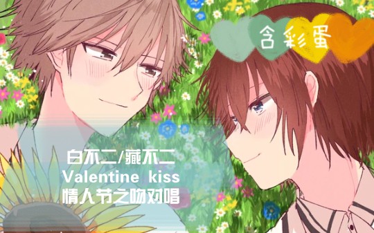 [图]【白不二】情人节互相表白？对唱Valentine kiss（来敲彩蛋啊！）