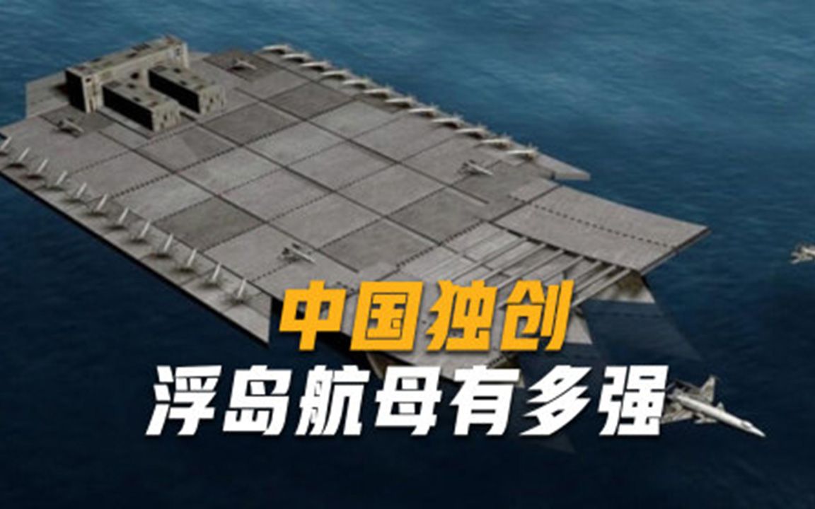 中国50万吨浮岛式航母图片
