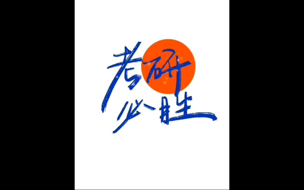 考研祝福哔哩哔哩bilibili