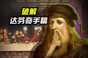 Tải video: 《最后的晚餐》隐藏耶稣的秘密！达芬奇究竟都知道什么？