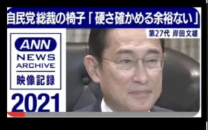 Video herunterladen: 【自民党総裁の椅子】第27代 岸田文雄