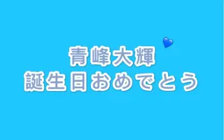 青峰大辉生日快乐 搜索结果 哔哩哔哩 Bilibili