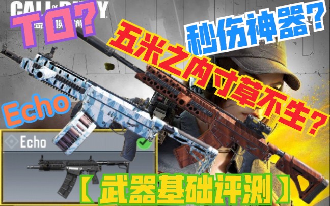 使命召唤手游t0中的毒瘤能和短剑近距离抗衡的武器echo霰弹枪篇