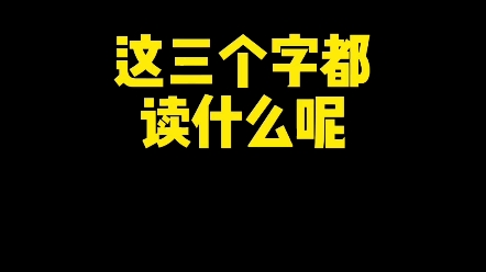 这三个字都读什么呢? #书法 #练字 #汉字哔哩哔哩bilibili