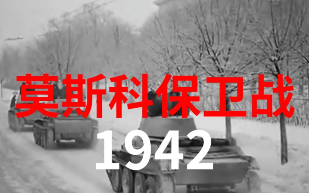 【老纪录片1080P】莫斯科保卫战(苏联1942/无字幕)哔哩哔哩bilibili