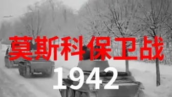 【老纪录片1080P】莫斯科保卫战（苏联1942/无字幕）