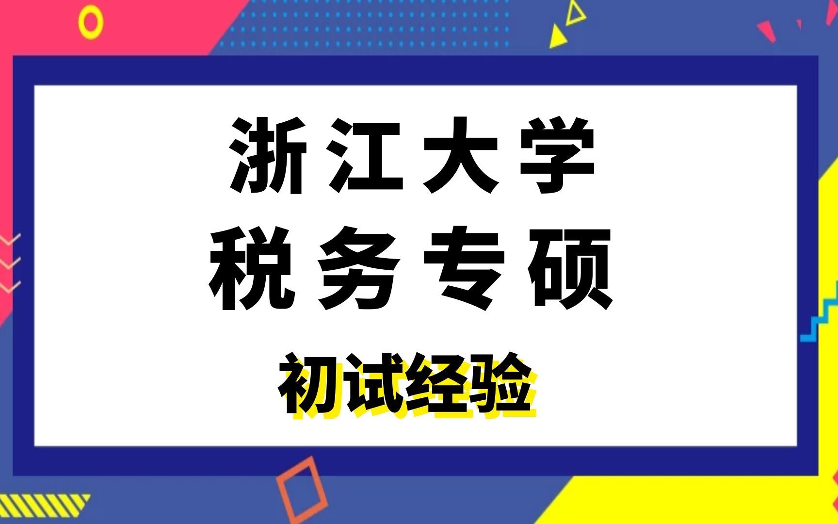 浙江大学税务专硕学姐考研初试经验哔哩哔哩bilibili