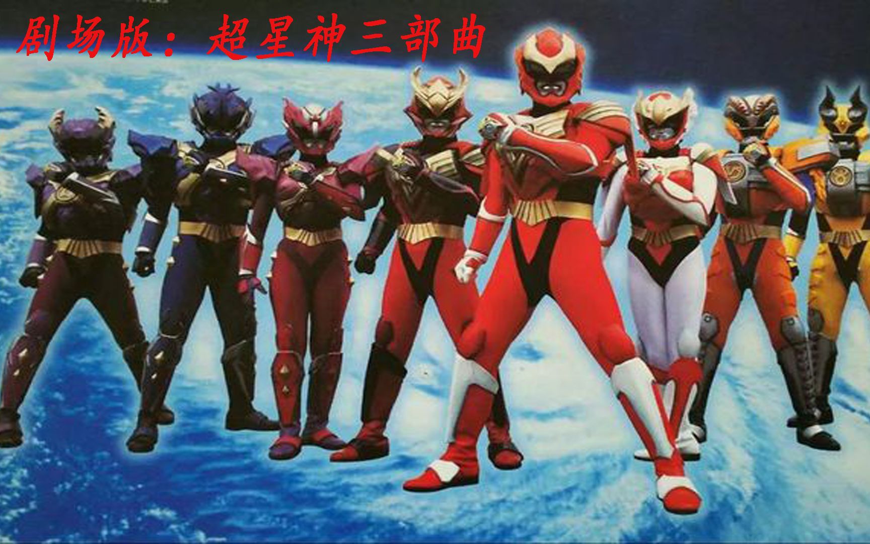 超星神剧场版2:不是在拆就是在被拆的路上,夕阳登场,幻星赛沙