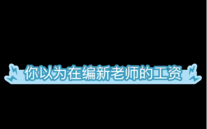 18线小县城新入职在编教师工资.哔哩哔哩bilibili