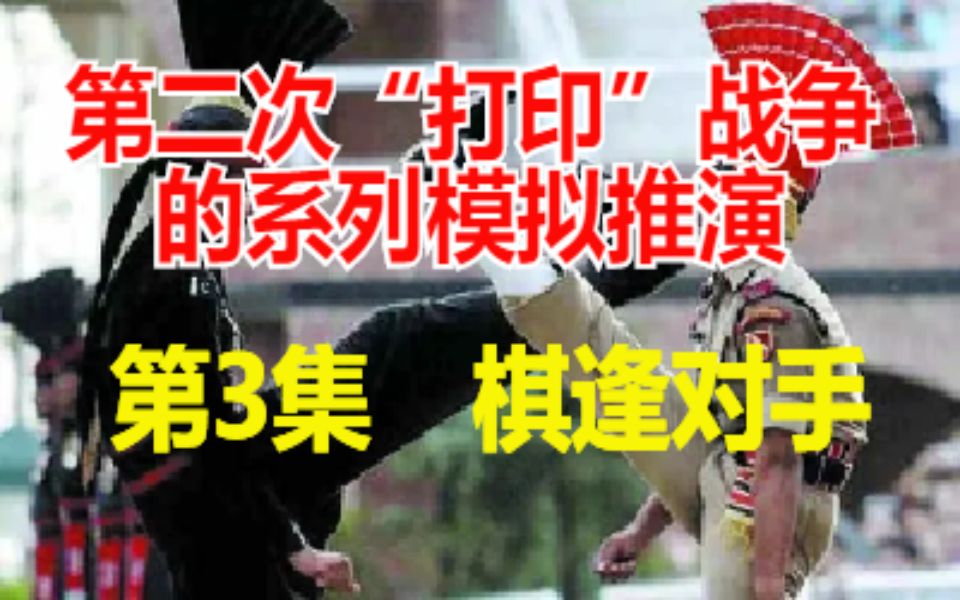 [图]216、(B站)第二次“打印”战争的系列模拟推演 第3集 棋逢对手