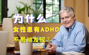 Video herunterladen: 为什么女性患有ADHD不易被发现？