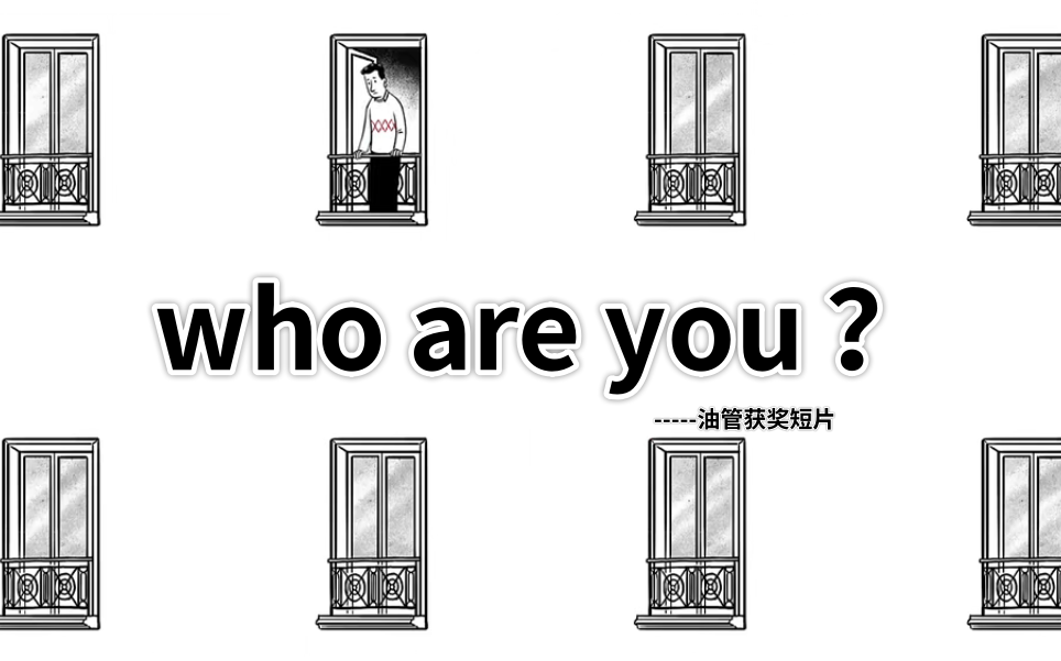 [图](中英字幕)---油管获奖短片--Who_are_you