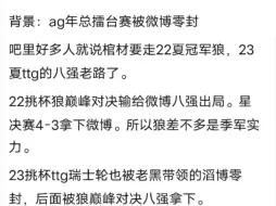 年总ag输给wb后会走22夏狼和23夏ttg的老路吗？还能保持卫冕姿态吗？